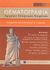 2008, Αναστασίου, Θεόδωρος (Anastasiou, Theodoros ?), Θεματογραφία αρχαίων ελληνικών κειμένων Β΄και Γ΄λυκείου, Θεωρητικής κατεύθυνσης, Αναστασίου, Αθανάσιος, Εκδοτικός Όμιλος Συγγραφέων Καθηγητών