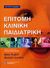 2008, Levene, Malcolm (Levene, Malcolm), Επίτομη κλινική παιδιατρική, , Rudolf, Mary, Παρισιάνου Α.Ε.