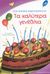 2009, Πέτροβιτς - Ανδρουτσοπούλου, Λότη (Petrovits - Androutsopoulou, Loti), Τα καλύτερα γενέθλια, , Πέτροβιτς - Ανδρουτσοπούλου, Λότη, Εκδόσεις Παπαδόπουλος