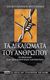 2009, Hitchens, Christopher, 1949-2011 (Hitchens, Christopher), Τα δικαιώματα του ανθρώπου, Το θεμέλιο των δημοκρατικών ελευθεριών, Hitchens, Christopher, 1949-2011, Ελληνικά Γράμματα