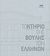 2009, Μπότσιου, Κωνσταντίνα Ε. (Botsiou, Konstantina E.), Το κτήριο της Βουλής των Ελλήνων, , Συλλογικό έργο, Βουλή των Ελλήνων