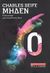 2009, Καραγιαννίδου, Ανδρομάχη (Karagiannidou, Andromachi ?), Μηδέν, Η βιογραφία μιας επικίνδυνης ιδέας, Seife, Charles, Εκδοτικός Οίκος Α. Α. Λιβάνη