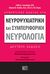 2009, Φερεντίνος, Παναγιώτης (Ferentinos, Panagiotis ?), Συνοπτικός οδηγός στη νευροψυχιατρική και συμπεριφορική νευρολογία, , Συλλογικό έργο, Βήτα Ιατρικές Εκδόσεις