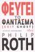2009, Roth, Philip, 1933-2018 (Roth, Philip), Φεύγει το φάντασμα, Μυθιστόρημα, Roth, Philip, 1933-, Πόλις