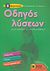 2009, Παπαδόπουλος, Ζαχαρίας (Papadopoulos, Zacharias), Οδηγός λύσεων για τις ασκήσεις των σχολικών βιβλίων Β΄δημοτικού, Μαθηματικά, γλώσσα, μελέτη περιβάλλοντος, Ευαγγελόπουλος, Αλέξανδρος, Εκδόσεις Πατάκη