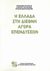 2004,   Συλλογικό έργο (), Η Ελλάδα στη διεθνή αγορά επενδύσεων, , Συλλογικό έργο, Ίδρυμα Οικονομικών και Βιομηχανικών Ερευνών (ΙΟΒΕ)