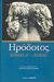 2009, Λυπουρλής, Δημήτριος Δ., 1934-2018 (Lypourlis, Dimitris D.), Κλειώ, Βιβλίο Α΄: Η πρώτη των ιστοριών Ηροδότου του Αλικαρνασσέως, Ηρόδοτος, Ζήτρος