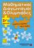 2009, Ρωμανίδης, Σωκράτης Δ. (Romanidis, Sokratis D. ?), Μαθηματικοί διαγωνισμοί και ολυμπιάδες ΣΤ΄ δημοτικού, , Ρωμανίδης, Σωκράτης Δ., Μαθηματική Βιβλιοθήκη Χ. Βαφειάδης