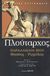 2009, Ζήτρος, Κωνσταντίνος (Zitros, Konstantinos ?), Παράλληλοι βίοι, Θησέας - Ρωμύλος, Πλούταρχος, Ζήτρος