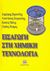 2009,   Συλλογικό έργο (), Εισαγωγή στη χημική τεχνολογία, , Συλλογικό έργο, Τζιόλα