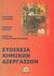 2009, Μάτης, Κώστας Α. (Matis, K. A.), Στοιχεία χημικών διεργασιών, , Συλλογικό έργο, Τζιόλα