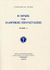 1988, Στέφανος Θ. Ξένος (), Η ηρωίς της ελληνικής επαναστάσεως, , Ξένος, Στέφανος Θ., Ίδρυμα Κώστα και Ελένης Ουράνη