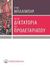 2009, Παπαϊωάννου, Τρισεύγενη (Papaioannou, Trisevgeni), Για τη δικτατορία του προλεταριάτου, , Balibar, Etienne, 1942-, Οδυσσέας