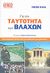 2009, Μπουλασίκης, Στέφανος (Mpoulasikis, Stefanos ?), Για την ταυτότητα των Βλάχων, Εθνοπολιτισμικές προσεγγίσεις μιας βαλκανικής πραγματικότητας, Kahl, Thede, Βιβλιόραμα