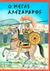 1992, Βακαλό, Γιώργος, 1902-1991 (Vakalo, Giorgos), Ο Μέγας Αλέξανδρος, , Μαξίμου, Πηνελόπη Σ., Παπαδημητρίου