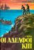 1990, Αντωνόπουλος, Παναγιώτης (Antonopoulos, Panagiotis), Οι αδελφοί Κιπ, , Verne, Jules, 1828-1905, Παπαδημητρίου