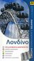 2009, Ιωαννίδης, Νίκος (Ioannidis, Nikos), Λονδίνο, Οδηγός και αναδιπλούμενος χάρτης, Nicholson, Louise, Οξύ