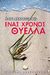 Ένας χρόνος θύελλα, , Κακαβογιάννη, Μαρία, Ωκεανός, 2009
