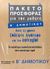2009,   Συλλογικό έργο (), Πακέτο προσφοράς για τον μαθητή Β΄ δημοτικού, , Συλλογικό έργο, Μεταίχμιο