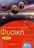 2009, Σωτήρης Εμμ.  Κοκκωνάκης (), Φυσική Γ΄ γυμνασίου, , Κοκκωνάκης, Σωτήρης Εμμ., Εκδόσεις Πατάκη