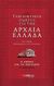 2009, Παπασταύρου, Άννα (Papastavrou, Anna), Ταξιδιωτικός οδηγός για την αρχαία Ελλάδα, Η Αθήνα και τα περίχωρα το έτος 415 π.Χ., Chaline, Eric, Σαββάλας