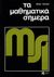 2008,   Συλλογικό έργο (), Athen - Griesel, Τα μαθηματικά σήμερα, , Συλλογικό έργο, Εκδόσεις Κτίστη