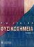 2009, Πυρπασόπουλος, Σεραπίων (Pyrpasopoulos, Serapion ?), Φυσικοχημεία, , Atkins, Peter William, 1940-, Πανεπιστημιακές Εκδόσεις Κρήτης