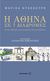 2009, Μπονάτσος, Σταμάτης (Bonatsos, Stamatis), Η Αθήνα σε 7 διαδρομές, Ένας οδηγός για μικρούς και μεγάλους, Ντεκάστρο, Μαρίζα, Μεταίχμιο