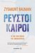 2017, Bauman, Zygmunt, 1925-2017 (Bauman, Zygmunt), Ρευστοί καιροί, Η ζωή την εποχή της αβεβαιότητας, Bauman, Zygmunt, 1925-2017, Μεταίχμιο