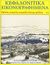 2009, Κρούσσος, Κοσμάς (Kroussos, Kosmas ?), Κεφαλονίτικα εικονογραφημένα, Παλιές ιστορίες κεφαλονίτικης τρέλας, Βουνάς, Χρήστος, Ιδιωτική Έκδοση