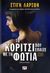 2009, Larsson, Stieg, 1954-2004 (Larsson, Stieg, 1954-2004), Το κορίτσι που έπαιζε με τη φωτιά, , Larsson, Stieg, 1954-2004, Ψυχογιός