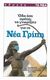 2009, Τσουλέα, Ρούλα (Tsoulea, Roula ?), Οδηγός: Όλα όσα πρέπει να γνωρίζετε για τη νέα γρίπη, , Τσουλέα, Ρούλα, Δημοσιογραφικός Οργανισμός Λαμπράκη