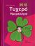 2009, Τσαντάκη, Σάντυ (Tsantaki, Santy ?), Τυχερό ημερολόγιο 2010, , Τσαντάκη, Σάντυ, Εκδόσεις Παπαδόπουλος