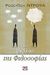 2009, Παρλαλόγλου, Γιώργος (Parlaloglou, Giorgos), Το βιβλίο της φιλοσοφίας, , Droit, Roger - Pol, Ψυχογιός