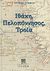 2009, Σταθόπουλος, Σταύρος Α. (Stathopoulos, Stavros A. ?), Ιθάκη, Πελοπόννησος, Τροία, , Schliemann, Henry, Συλλογή