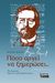 2009, Αλεξανδρόπουλος, Μήτσος, 1924-2008 (Alexandropoulos, Mitsos), Πόσο αργεί να ξημερώσει..., Διηγήματα, Chekhov, Anton Pavlovich, 1860-1904, Ελληνικά Γράμματα