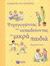 2009, Caroline  Young (), Ψυχαγωγώντας και εκπαιδεύοντας τα μικρά παιδιά, , Young, Caroline, Εκδόσεις Πατάκη