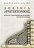 2009, Κονταράτος, Σάββας (Kontaratos, Savvas), Δοκίμια αρχιτεκτονικής, Πρότυπα, συμβολισμοί και αναιρέσεις στη νεότερη εποχή, Κονταράτος, Σάββας, Libro