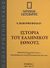 2009, Παπαρρηγόπουλος, Κωνσταντίνος Δ., 1815-1891 (Paparrigopoulos, Konstantinos D.), Ιστορία του Ελληνικού Έθνους 2: 1.000 - 500 π.Χ., Στην κοινή νεοελληνική γλώσσα· συμπληρωμένη και επικαιροποιημένη μέχρι το 2004, Παπαρρηγόπουλος, Κωνσταντίνος Δ., 1815-1891, 4π Ειδικές Εκδόσεις Α.Ε.