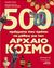 2009, Μαρίζα  Ντεκάστρο (), 500 πράγματα που πρέπει να μάθεις για τον αρχαίο κόσμο, , Howitt, Carolyn, Μεταίχμιο