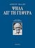 2009, Μπελιές, Ερρίκος Γ., 1950-2016 (Belies, Errikos G.), Ψηλά απ' τη γέφυρα, , Miller, Arthur, 1915-2005, Κέδρος