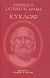 2009, Ζούλας, Ανδρέας Χ. (Zoulas, Andreas Ch. ?), Κύκλωψ, , Ευριπίδης, 480-406 π.Χ., Ιδιωτική Έκδοση