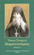 2008, Αλκίσων Μιχαήλ Χ., Αρχιμανδρίτης (Alkison Michail Ch., Archimandritis ?), Όσιος Στάρετς Βαρσανούφιος, , Afanasiev, Victor, Ιερά Μητρόπολις Νικοπόλεως και Πρεβέζης