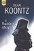 2009, Koontz, Dean R. (Koontz, Dean R.), Ο παράξενος αδελφός, , Koontz, Dean R., Bell / Χαρλένικ Ελλάς