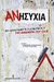 2009, Γουργουρής, Ευθύμιος (Gourgouris, Efthymios ?), Ανησυχία, Μια καταγραφή του αυθόρμητου τον Δεκέμβριο του 2008, , Εκδόσεις Καστανιώτη