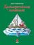 2009, Ελιασά, Νοέλα (Eliasa, Noela), Χριστουγεννιάτικες κατασκευές, , Weinstein, Mark, Κέδρος