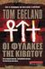 2009, Σωτήρης  Σουλιώτης (), Οι φύλακες της κιβωτού, , Egeland, Tom, Εκδοτικός Οίκος Α. Α. Λιβάνη
