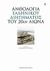 2009, Αλεξανδρίδης, Αθανάσιος (Alexandridis, Athanasios), Ανθολογία ελληνικού διηγήματος του 20ού αιώνα, , Συλλογικό έργο, Εκδόσεις Καστανιώτη