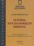 2009, Δρακόπουλος, Βαγγέλης (Drakopoulos, Vangelis), Ιστορία του Ελληνικού Έθνους 7: 323-30 π.Χ., Στην κοινή νεοελληνική γλώσσα· συμπληρωμένη και επικαιροποιημένη μέχρι το 2004, Συλλογικό έργο, 4π Ειδικές Εκδόσεις Α.Ε.