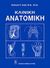 2009, Παπαδάκη - Πέτρου, Ελένη (), Κλινική ανατομική, , Snell, Richard S., Ιατρικές Εκδόσεις Λίτσας